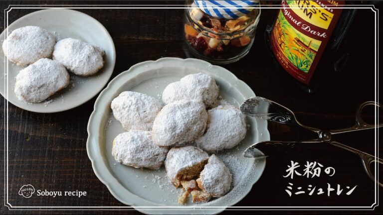 【ほどける美味しさ！米粉のミニシュトレン】すぐ作れる＆失敗しない簡単レシピです。