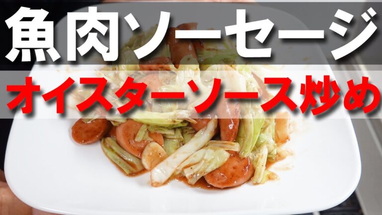 魚肉ソーセージレシピ オイスターソース炒め