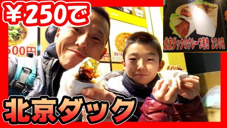 ￥250で 北京ダック 食べ歩き！≪北京ダック専門店「王朝」≫（中華街 食べ歩き）