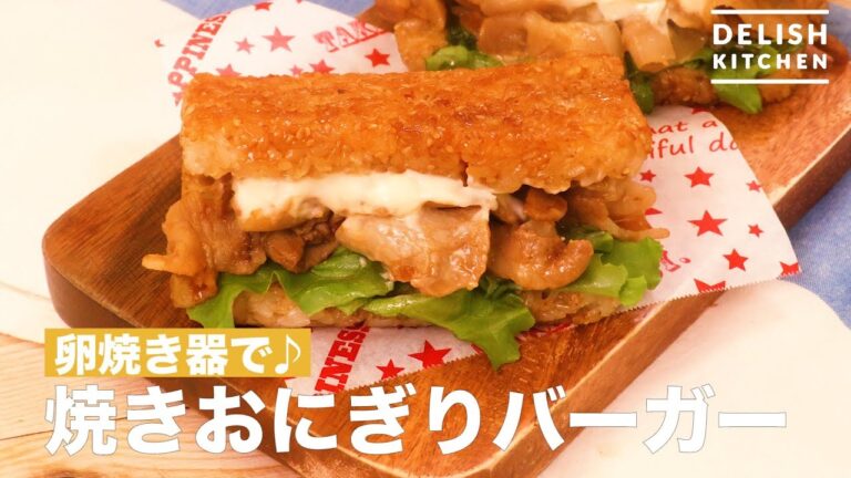 卵焼き器で♪焼きおにぎりバーガー 　｜　How To Make Baked Rice Ball Burger