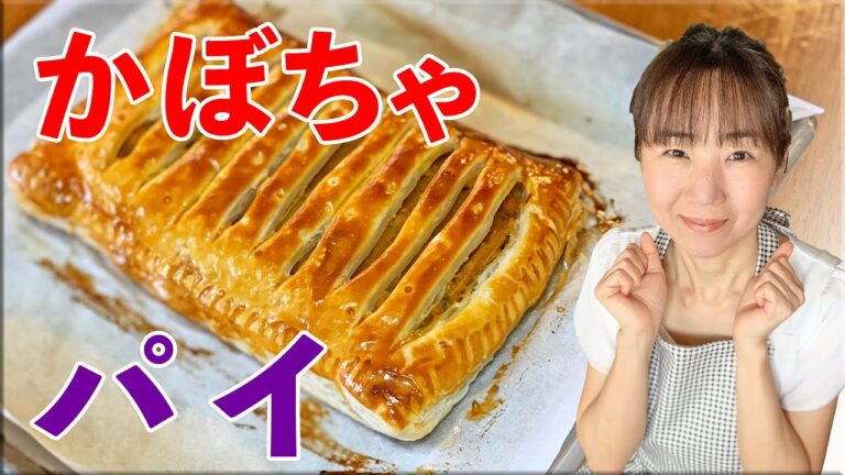簡単＊絶品【かぼちゃパイ】パンプキンパイの作り方♪初心者さん向け料理レシピ動画