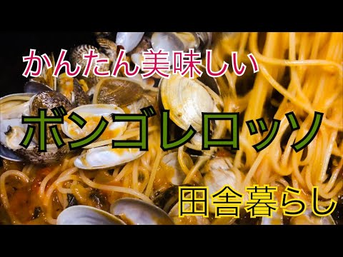超簡単ボンゴレロッソ