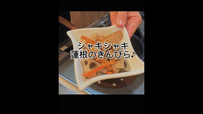 【シャキシャキ蓮根のきんぴら】を作ってみました♪お弁当にもぴったりです！#おうちごはん #れんこん #蓮根 #きんぴら #おいしい #お弁当おかず #副菜レシピ #簡単レシピ #時短レシピ #副菜
