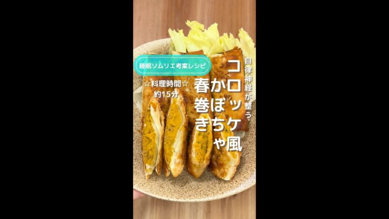 自律神経が整う！コロッケ風かぼちゃ春巻き