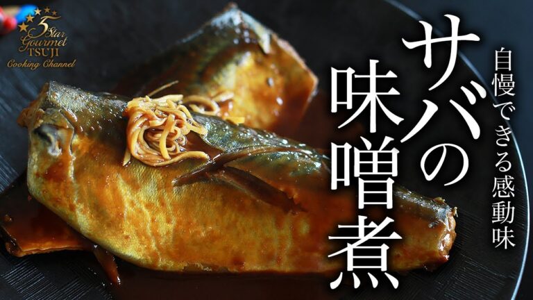 感動の美味さ！サバの味噌煮の作り方・プロが教えるレシピ【煮付け】