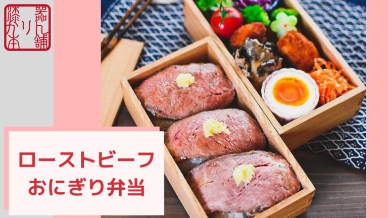 高見え！「ローストビーフおにぎり」曲げわっぱ弁当に詰めました