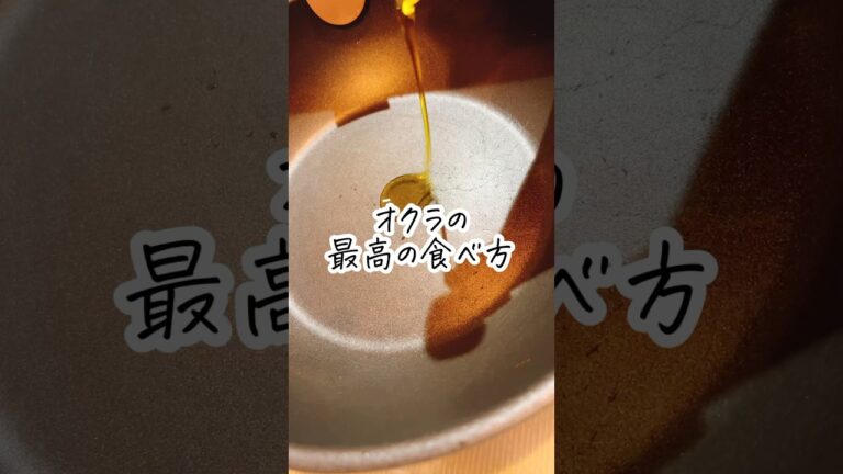 【5分】オクラのペペロンチーノが鬼ウマ #簡単レシピ #時短レシピ #おくら #フライパン1つ #ダイエット #家事 #ワーママ #30代主婦 #shorts