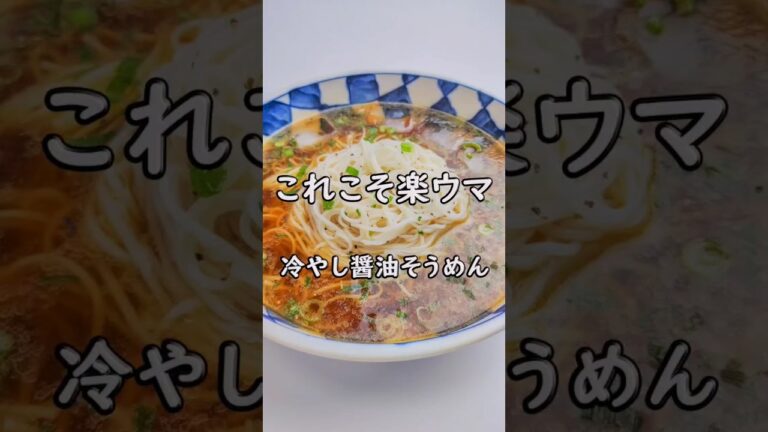 絶品！楽ウマ！冷やし醤油そうめん