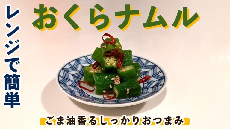 【おすすめのおくらレシピ】なら「おくらナムル」!!　作り方も簡単レシピ！