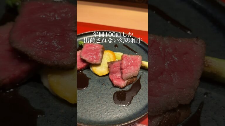 年間100頭の幻のお肉を使った京都ディナー。 #京都グルメ