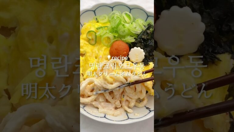 世界で1番簡単なホワイトソース #스튜 #우동 #명란요리 #명란파스타 #간편레시피 #일식 명란 #明太子 #明太子パスタ #明太うどん #明太子レシピ #日韓夫婦 #料理
