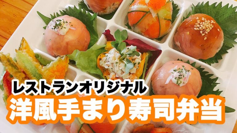 【洋風手まり寿司レストラン仕様】パーソナルオードブルもレストラン仕様