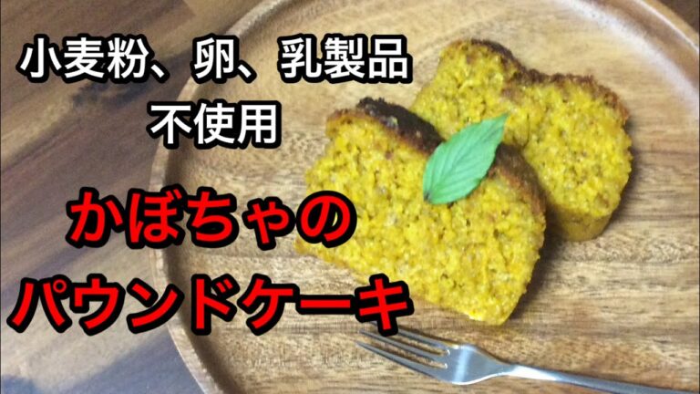 小麦粉、卵、乳製品、砂糖を使わないかぼちゃのパウンドケーキ✨