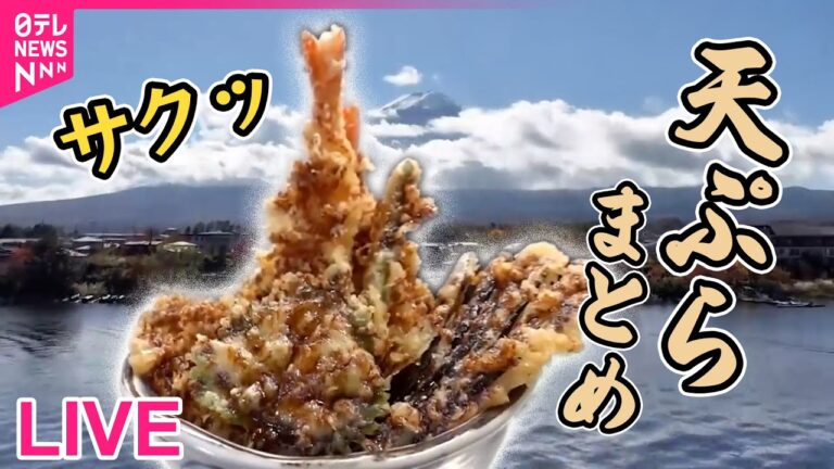 【天ぷらまとめ】ドローンで行く紅葉の富士山グルメ旅/天丼バーガー / 特大あなご天丼/【デカ盛り】玉ねぎ４個のかき揚げ丼 　など ニュースまとめライブ　（日テレNEWS LIVE）
