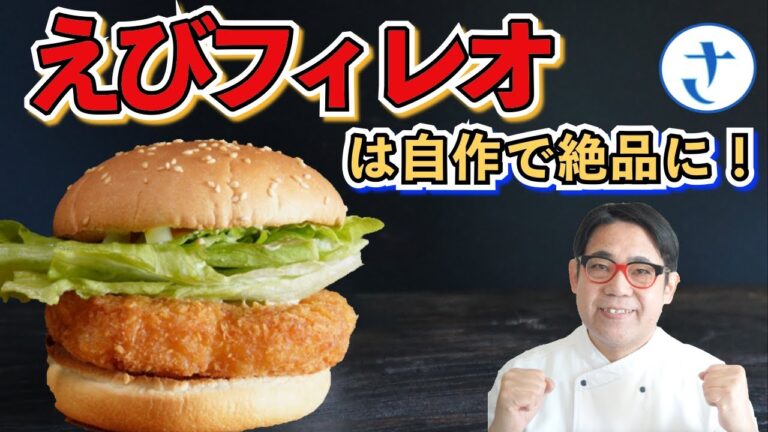 えびフィレオは自作でもっと美味しくなる！マック越えby さわけんシェフ