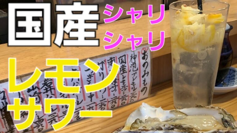 しゃべくり7で取り上げられた👆亀戸一美味しいレモンサワー【梅田屋】