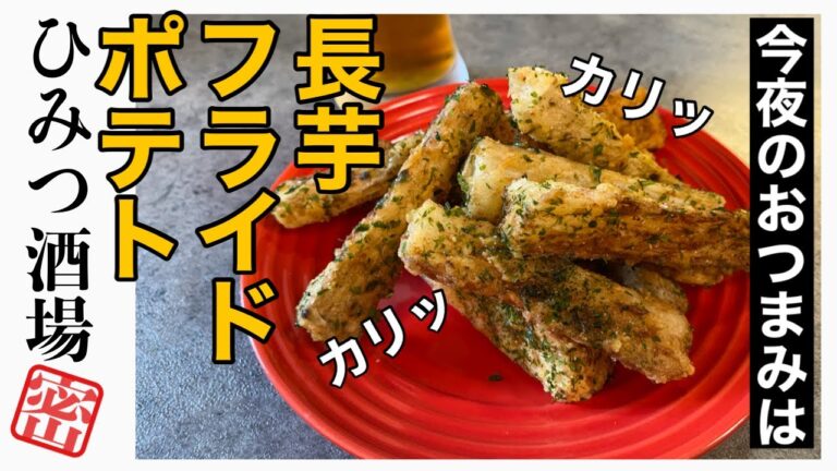 【今夜のおつまみ】長芋フライドポテトのり塩味【#Shorts】