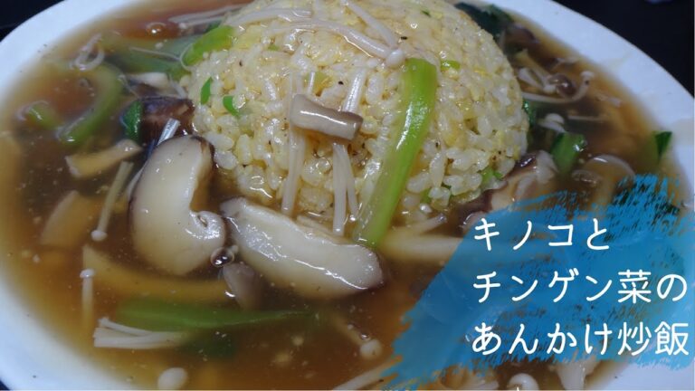 #55 キノコとチンゲン菜のあんかけチャーハンの作り方、レシピ