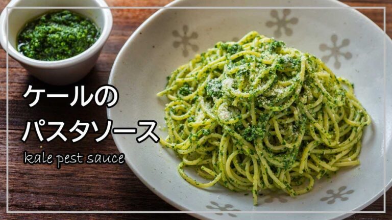 ケールのパスタソース　ケールの食べ方に迷っている人はコレ　冷凍保存も出来るケールのレシピ