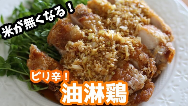 米泥棒の油淋鶏を作りました How to make an oil chicken【簡単中華】【ユーリンチー】