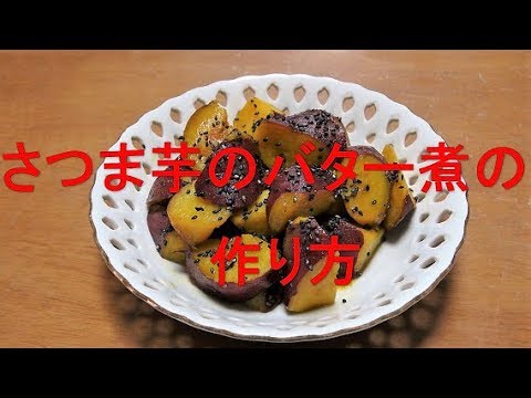 さつま芋のバター煮の作り方 How to make a sweet potato butter stew