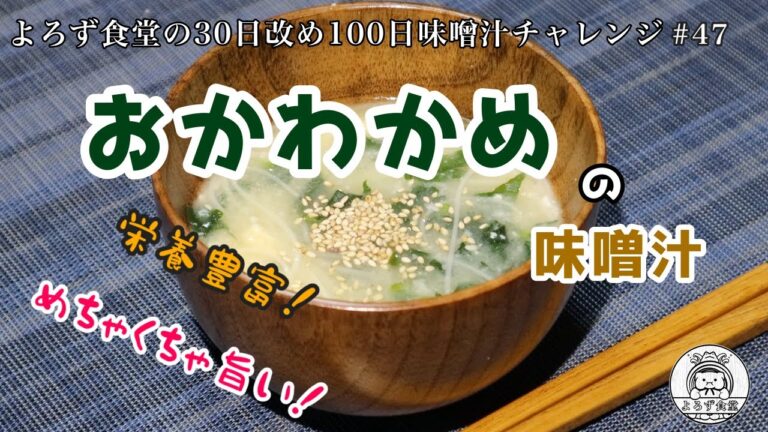 よろず食堂の100日味噌汁チャレンジ　#47「朝どり！おかわかめの味噌汁」