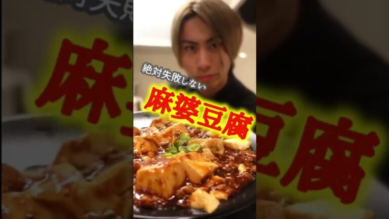 【絶対成功する】麻婆豆腐の作り方【材料3つ】