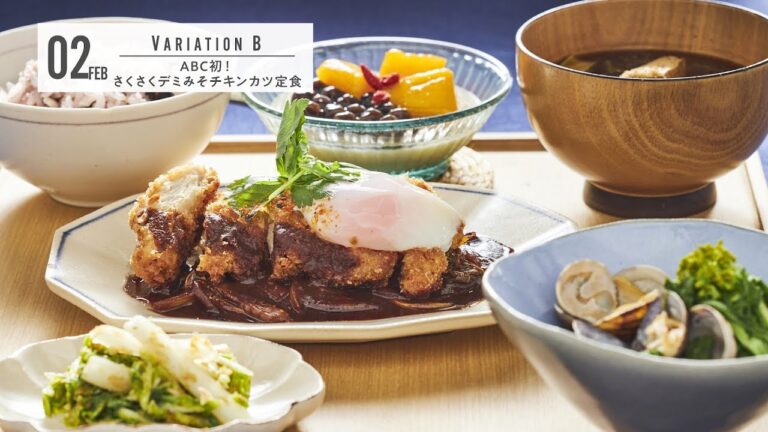 ABC初！さくさくデミみそチキンカツ定食＜202002_バリエーションクラスBメニュー紹介＞
