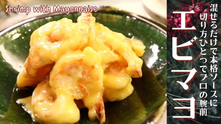 切り方ひとつでプロ級になる奇跡のエビマヨ！揚げない！混ぜるだけ☆