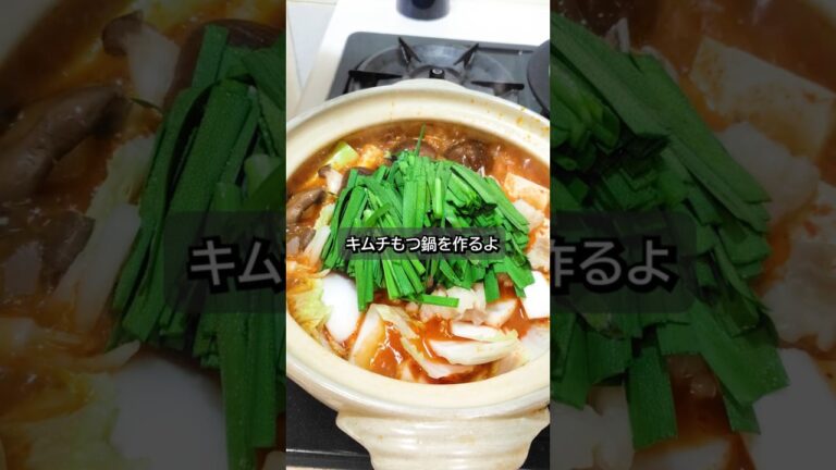 材料を入れて煮込むだけで美味しいキムチもつ鍋が出来ます