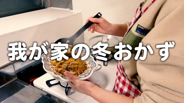 【築60年】寒い家で温まる冬おかず。30代夫婦のリアルな晩ごはん｜自炊記録【麻婆白菜】