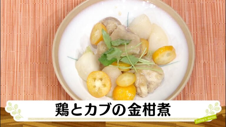 ナマなキッチン「鶏とカブの金柑煮」