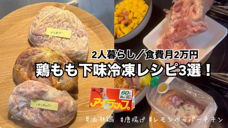 【食費月2万円】鶏もも下味冷凍レシピ！3選！【第3弾？】#油淋鶏 #唐揚げ #レモンペッパーチキン