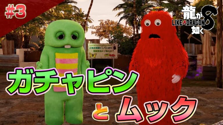 龍が如く8 クリアまで3【公認ストリーマー】（Like A Dragon8 Long Play3）#龍が如く8