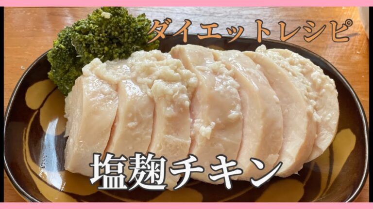 【簡単】包丁いらず塩麹チキン ダイエットレシピ