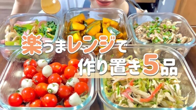 【作り置き】忙しい日はレンジだけで簡単料理！あると嬉しい常備菜作り置き｡お弁当にも◎