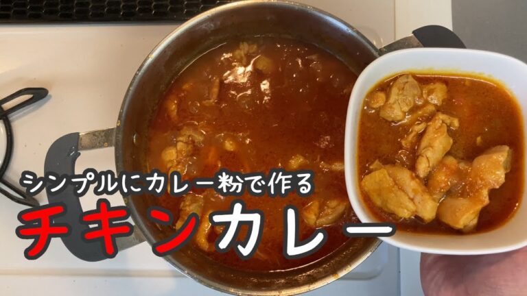 【シンプル、包丁不要】カレー粉とトマト缶で作る、チキンカレー