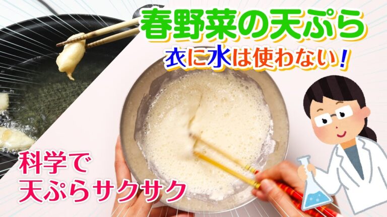【裏ワザ】科学で衣サクサク！春野菜の天ぷら盛合せ