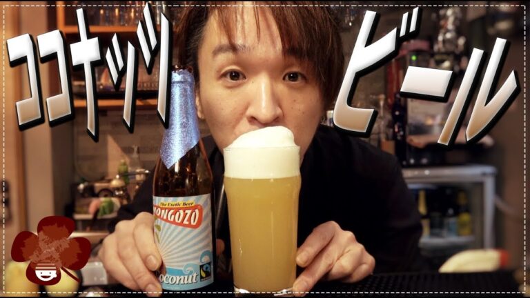 【ビール】これはもはやビールではない！MONGOZO ココナッツビール！【プチラッキー】Vol16