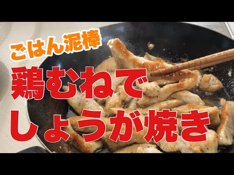 鶏胸肉の生姜焼き/ごはん泥棒/レシピ本の中の料理を片っ端から再現シリーズ