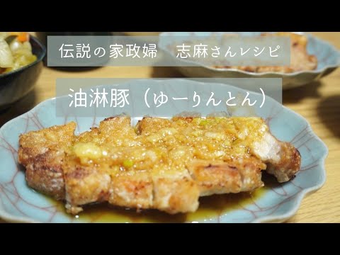 沸騰ワード１０　伝説の家政婦　志麻さんレシピ　とり肉じゃない、トンカツ用のお肉を使って簡単！美味しい！油淋豚（ゆーりんとん）