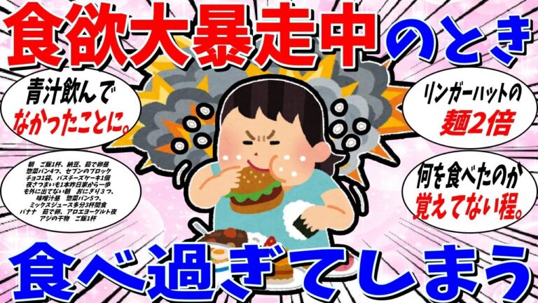【ガルちゃん 有益トピ】食欲が大暴走しているときの食生活