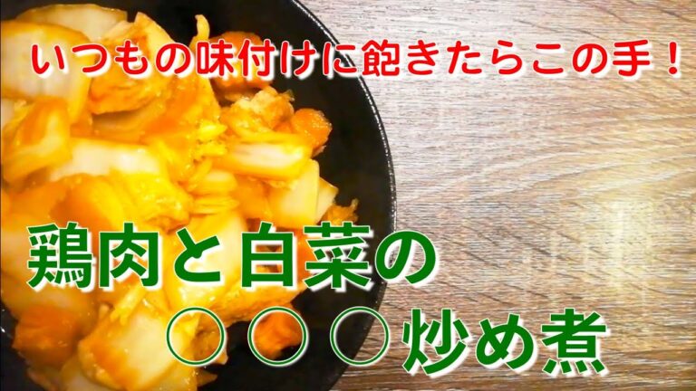 鶏肉、白菜、○○○を使って簡単おかず！時短でパンチのある炒め煮の作り方♪