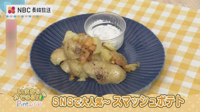 SNSで大人気～スマッシュポテト　いまからできるPintレシピ