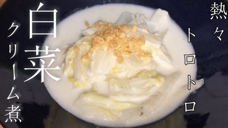 【白菜クリーム煮料理】超簡単！白菜料理。ぜひ作ってください。