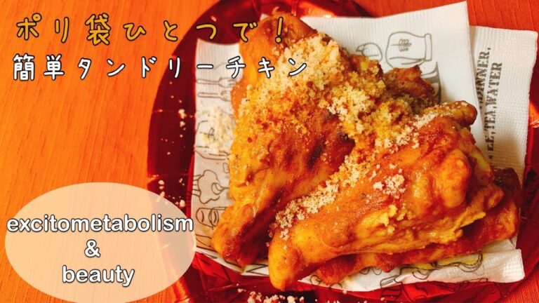 【ダイエットごはん】代謝アップ☆ポリ袋ひとつで簡単！本格タンドリーチキン【diet recipe】【tandoori  chiken】