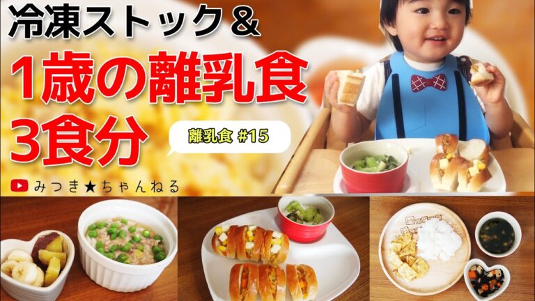 1歳からの離乳食レシピ3食分＃15　手づかみレシピ【離乳食完了期】一歳　幼児食