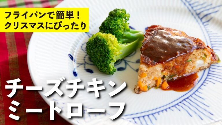 クリスマスにピッタリ！オーブンいらずでフライパン１つでできる！チーズチキンミートローフ | 栗原心平