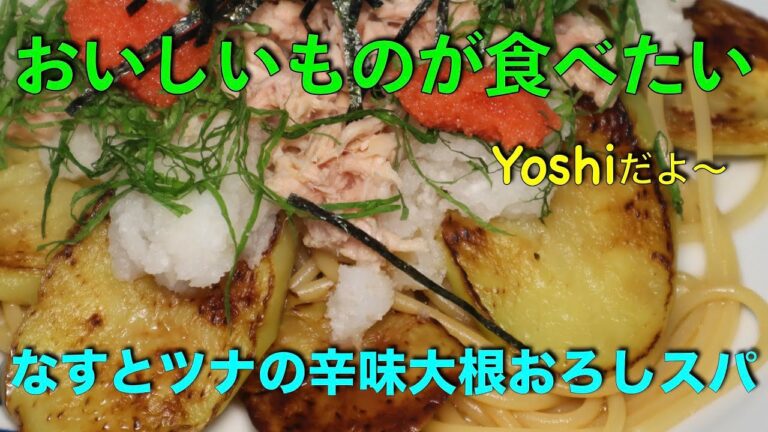 懐かしのツナおろし　なすとツナの辛味大根スパ