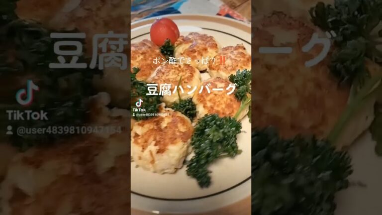 ポン酢でさっぱりヘルシー【豆腐ハンバーグ】 #lunch #料理 #shorts #豆腐